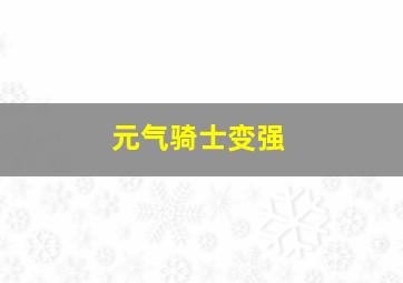 元气骑士变强