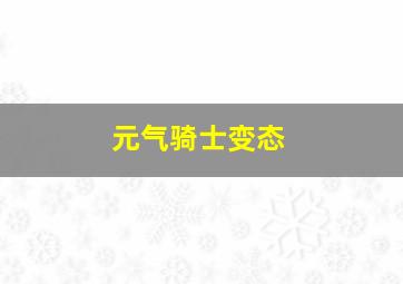 元气骑士变态