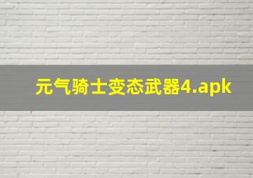 元气骑士变态武器4.apk