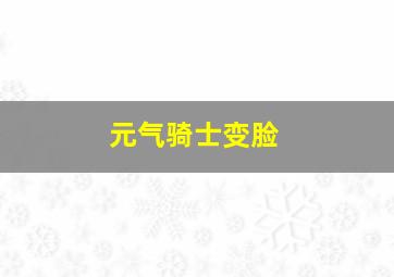 元气骑士变脸