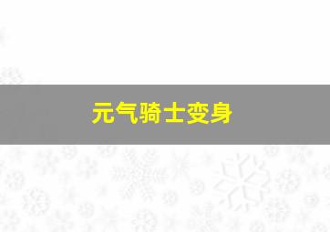 元气骑士变身