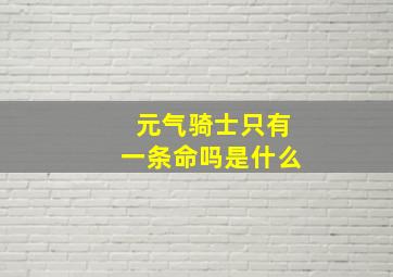 元气骑士只有一条命吗是什么