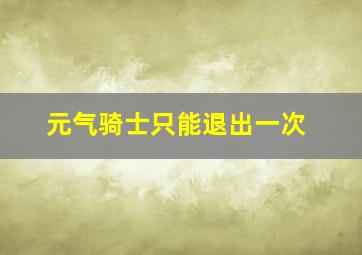 元气骑士只能退出一次