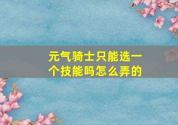 元气骑士只能选一个技能吗怎么弄的