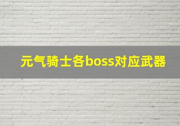 元气骑士各boss对应武器