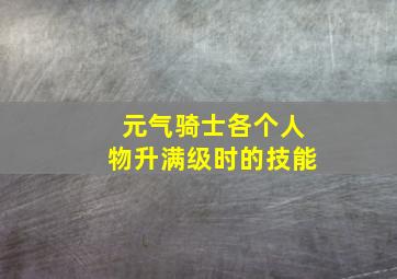 元气骑士各个人物升满级时的技能