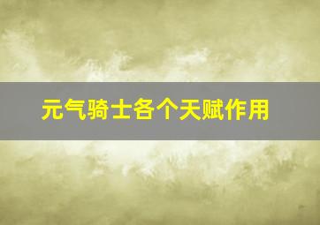 元气骑士各个天赋作用