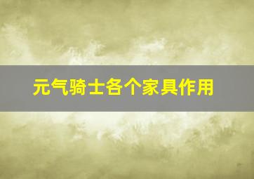 元气骑士各个家具作用