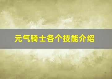 元气骑士各个技能介绍