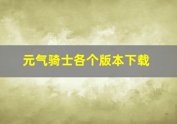 元气骑士各个版本下载