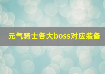 元气骑士各大boss对应装备