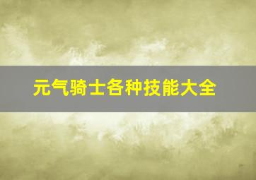 元气骑士各种技能大全