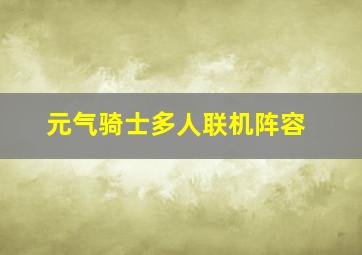 元气骑士多人联机阵容