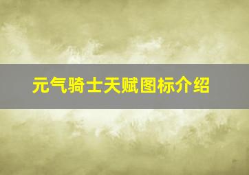 元气骑士天赋图标介绍