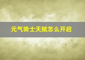 元气骑士天赋怎么开启