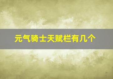 元气骑士天赋栏有几个