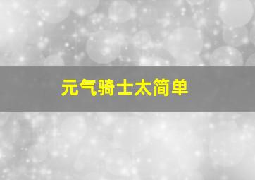 元气骑士太简单