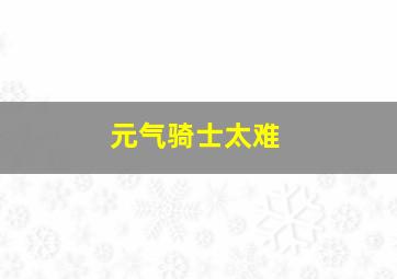 元气骑士太难