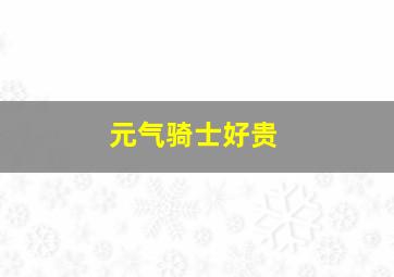 元气骑士好贵