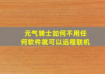 元气骑士如何不用任何软件就可以远程联机