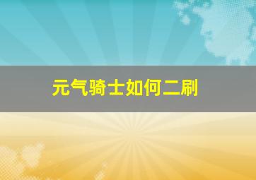 元气骑士如何二刷