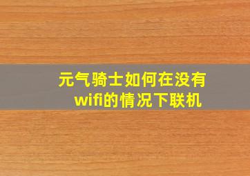 元气骑士如何在没有wifi的情况下联机