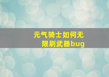 元气骑士如何无限刷武器bug