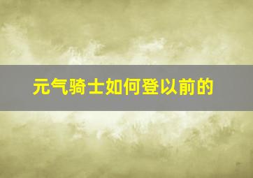 元气骑士如何登以前的