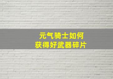 元气骑士如何获得好武器碎片