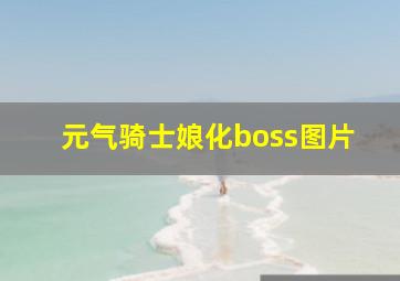 元气骑士娘化boss图片