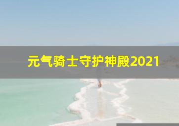 元气骑士守护神殿2021