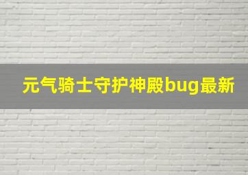 元气骑士守护神殿bug最新