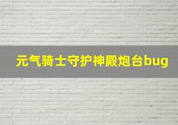 元气骑士守护神殿炮台bug