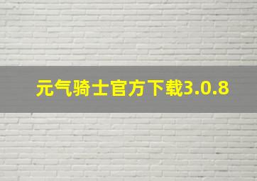 元气骑士官方下载3.0.8