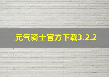 元气骑士官方下载3.2.2