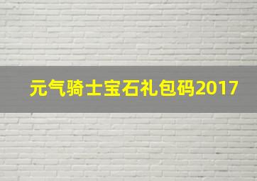 元气骑士宝石礼包码2017