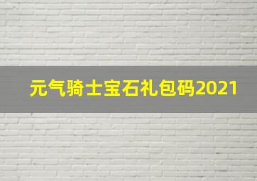 元气骑士宝石礼包码2021