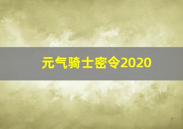 元气骑士密令2020