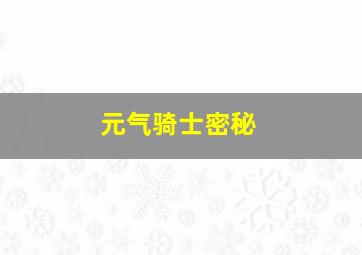 元气骑士密秘