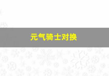 元气骑士对换