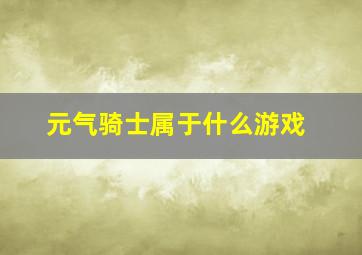 元气骑士属于什么游戏