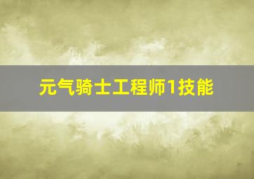 元气骑士工程师1技能