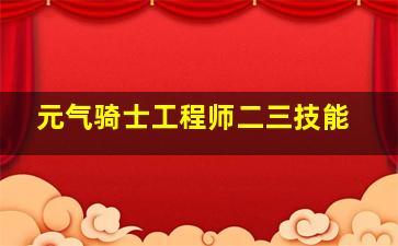 元气骑士工程师二三技能