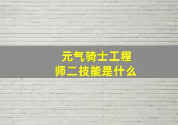 元气骑士工程师二技能是什么