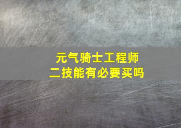 元气骑士工程师二技能有必要买吗