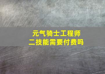 元气骑士工程师二技能需要付费吗