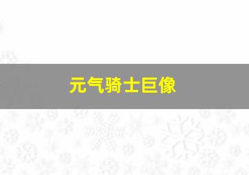 元气骑士巨像