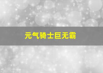 元气骑士巨无霸