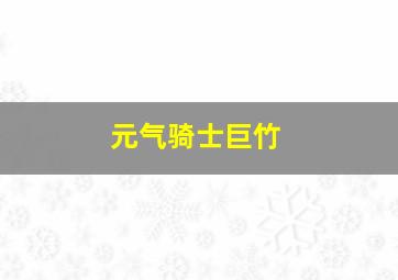 元气骑士巨竹