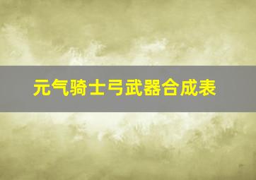 元气骑士弓武器合成表